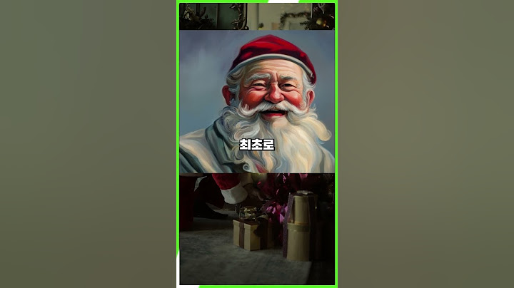 산타 진짜 있음