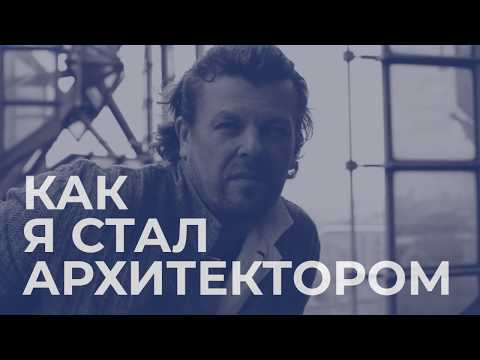 Как я стал архитектором