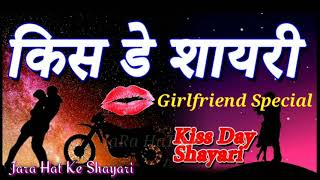 Kiss Day love Shayari,हैप्पी किस डे शायरी, Happy Kiss Day wishing Shayari & Status, Sms video 2020