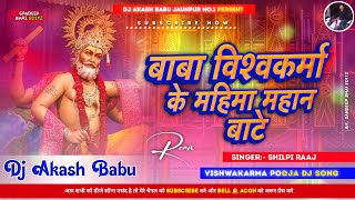 Baba vishwakarma ke mahima | Hard Bass Vibration Mix | Vishwakarma Pooja Dj Song | Dj Akash Babu