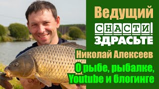 Интервью с Николаем Алексеевым, ведущим Youtube-канала &quot;Снасти Здрасьте!&quot; | О рыбалке и блогинге