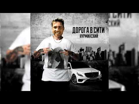 Нурминский. Нурминский рэпер. Слушать музыку нурминский все. Слушать музыку нурминский все. Нурминский рэпер.