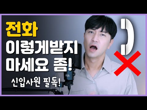 사회생활 기본, 전화 제대로 받는 법 & 거는 법 | 전화예절 | 사회생활 팁 | 신입사원 꿀팁