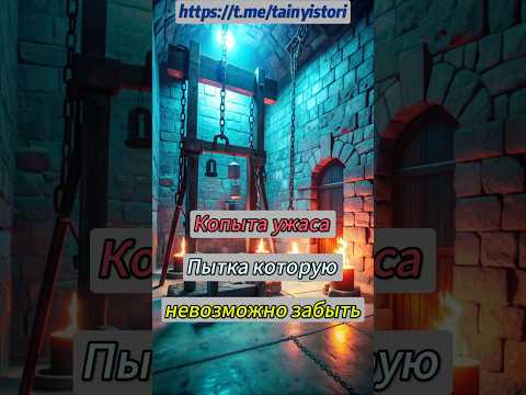 Копыта ужас Пытка