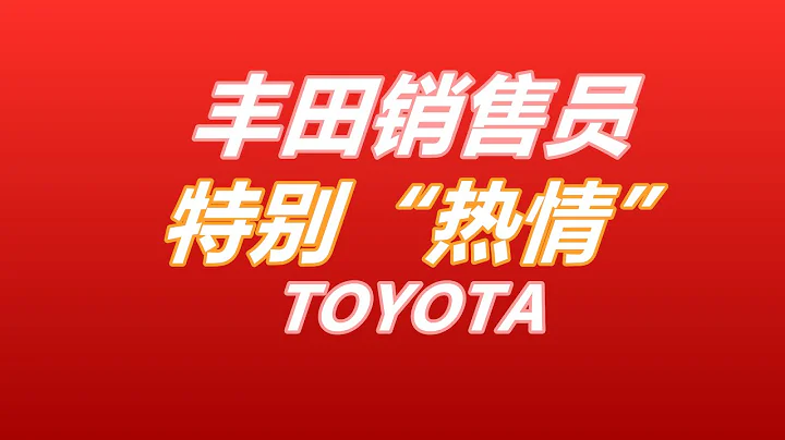 我被豐田銷售員各種搭訕——美國汽車銷售行業/買車購車 - 天天要聞