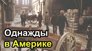 Район где снимали фильм Однажды в Америке. Район где снимали фильм Однажды в Америке.