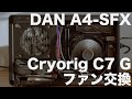 【A4-SFX】Cryorig C7 GのファンをNoctua NF-A9x14に交換した結果【Mini ITX】