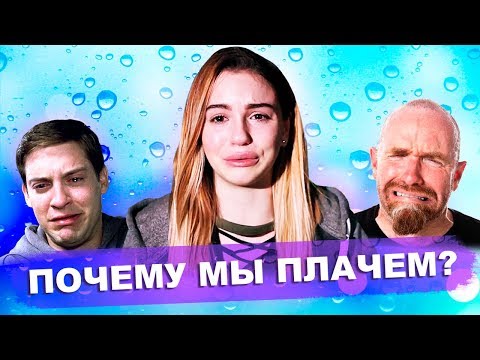 Почему мы плачем? / Слезы [Наука на Пальцах]