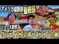 【最終回】アメリカ縦断旅ついに完結‼️ジョーさん最後の絶品アメリカ飯🍕そして次回...