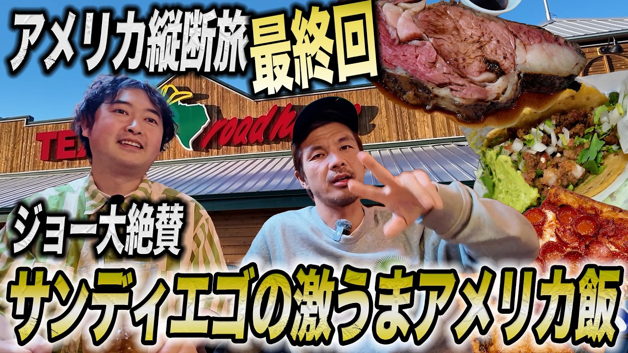【最終回】アメリカ縦断旅ついに完結‼️ジョーさん最後の絶品アメリカ飯🍕そして次回...