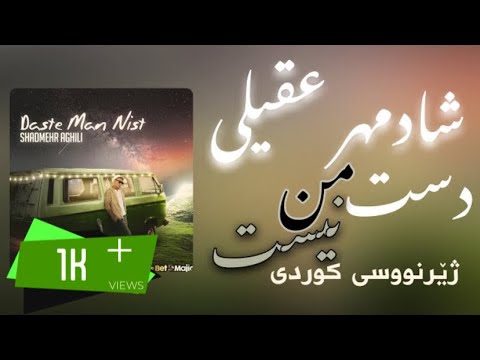        شادمهر اقیلی دست من نیست ژێرنووسی کوردی