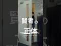 本当に賢い人の正体がこちら#shorts
