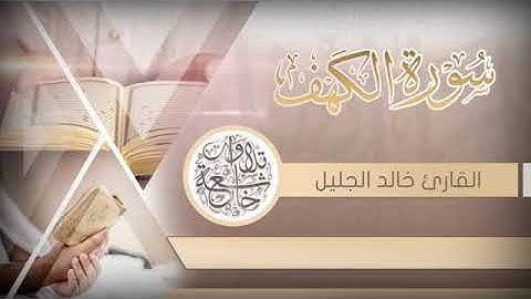 جديد سورة الكهف للشيخ خالد الجليل بأجمل وأروع التراتيل جودة عالية
