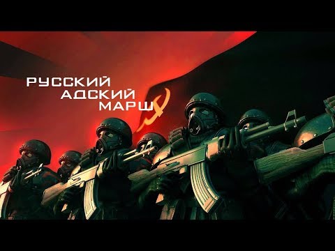 Русский Адский Марш 2018 (HD)