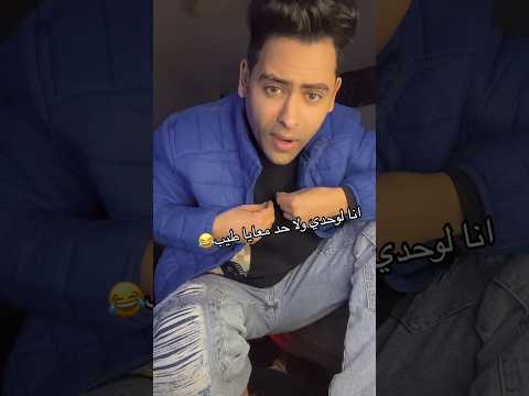 كلها في عيد الحب جالها ورد وانا الوحيد اللي جالي دور برد احمد تيتو اكسبلور حالات واتس