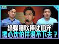 葉元之來了！【打綠班晚點名】2026.08.07