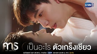 เป็นอะไร ตัวเกร็งเชียว | คาธ The Eclipse