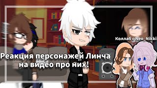 Коллаб-реакция персонажей Линча на видео про них! (Коллаб с @Neo_Lina ) Линч/Джон