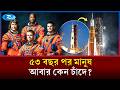 চাঁদে যাচ্ছে মানুষ, কিন্তু আসল লক্ষ্য অন্য কিছু! | NASA Moon Mission 2026 | Rtv News