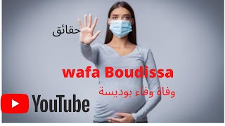 حقائق وفاة الطبيبة الجزائرية وفاء بوديسة بفيروس كورونا