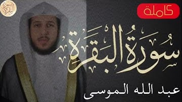 سورة البقرة.القارئ: #عبدالله_الموسى حفظه الله.ٲعوذ بالله من الشيطان الرجيم.