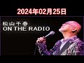 松山千春 ON THE RADIO 2024.02.25