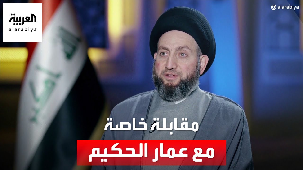 مقابلة خاصة مع عمار الحكيم زعيم تيار الحكمة في العراق