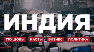 Богатые тоже плачут. Настоящая жизнь в Дели, Индия