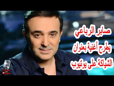 صابر الرباعي يطرح أغنية جديدة بعنوان الشياكة على يوتيوب تعرف على التفاصيل 