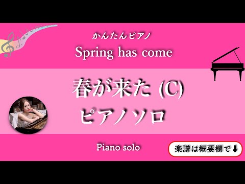 春が来た (ピアノソロ初〜中級)