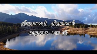 Video thumbnail of "உறவில் மனங்கள் இணைந்த நாளில் | Tamil Catholic Wedding Song | Tamil Catholic Vibes"