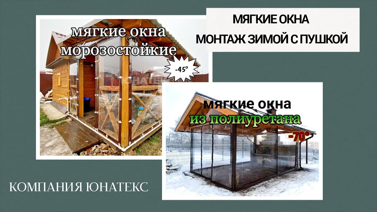 Зимний монтаж мягких окон от компании Юнатекс - YouTube