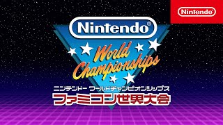 Nintendo World Championships ファミコン世界大会 初公開映像
