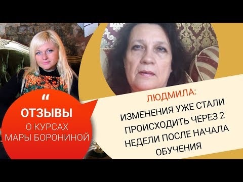0 Людмила: Изменения уже стали происходить через 2 недели после начала обучения