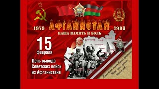 АФГАНИСТАН - наша память и боль!