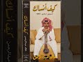 اغنيه كيف انساك كلمات سمو الامير ماجد بن محمد mp3