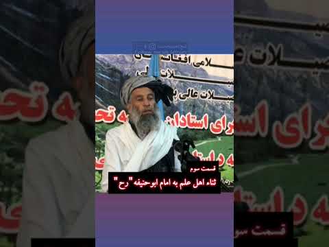 ببین مسعربن ک د ام رح راجع به امام ابوحنیفه رح چه گفته وسبسکرایب یاد تان نزود