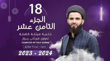 القارئ عبيدة موفق : الجزء الثامن عشر :: Qari Obaida Muafaq: l (Juz-18)::