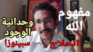 مفهوم الله| وحدانية الوجود من منظور الحلاج و سبينوزا