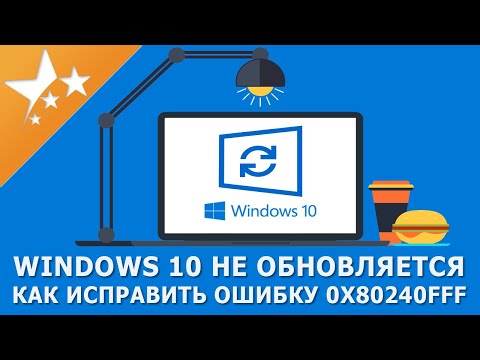 Видео: Как исправить код ошибки обновления Windows 10 0x80240fff