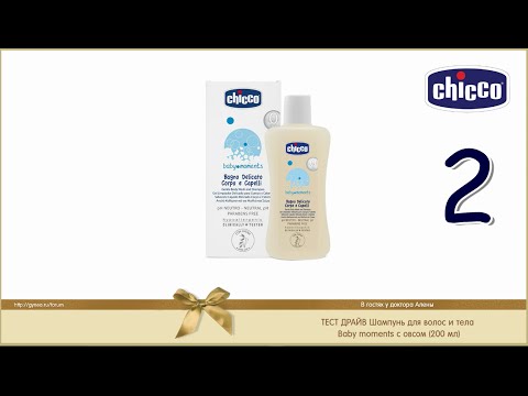 Тест-драйв #2 CHICCO Шампунь для волос и тела Baby moments с овсом