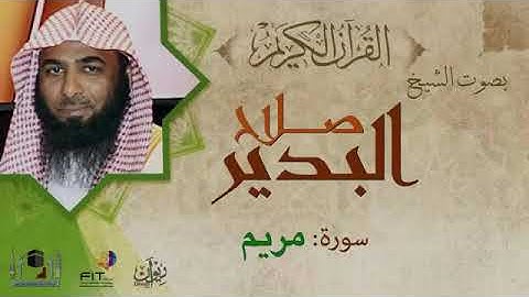 سورة مريم للقارى صلاح البدير