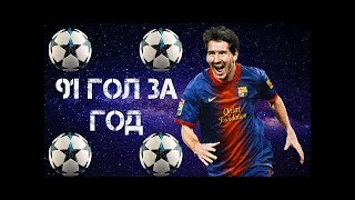 Лионель Месси- все 91 голы | Lionel Messi - All 91 Goals in 2012 - Unbeatable Record