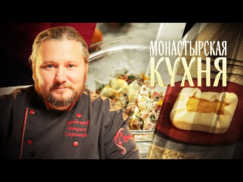 МОНАСТЫРСКАЯ КУХНЯ. САЛАТ С РЫБОЙ. ТЫКВЕННЫЙ ПИРОГ