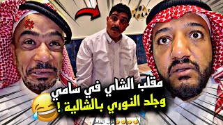 مقلب الشاي في سامي وجلد النوري بالشالية 🤣🔥 | سنابات مرتضى السلمان