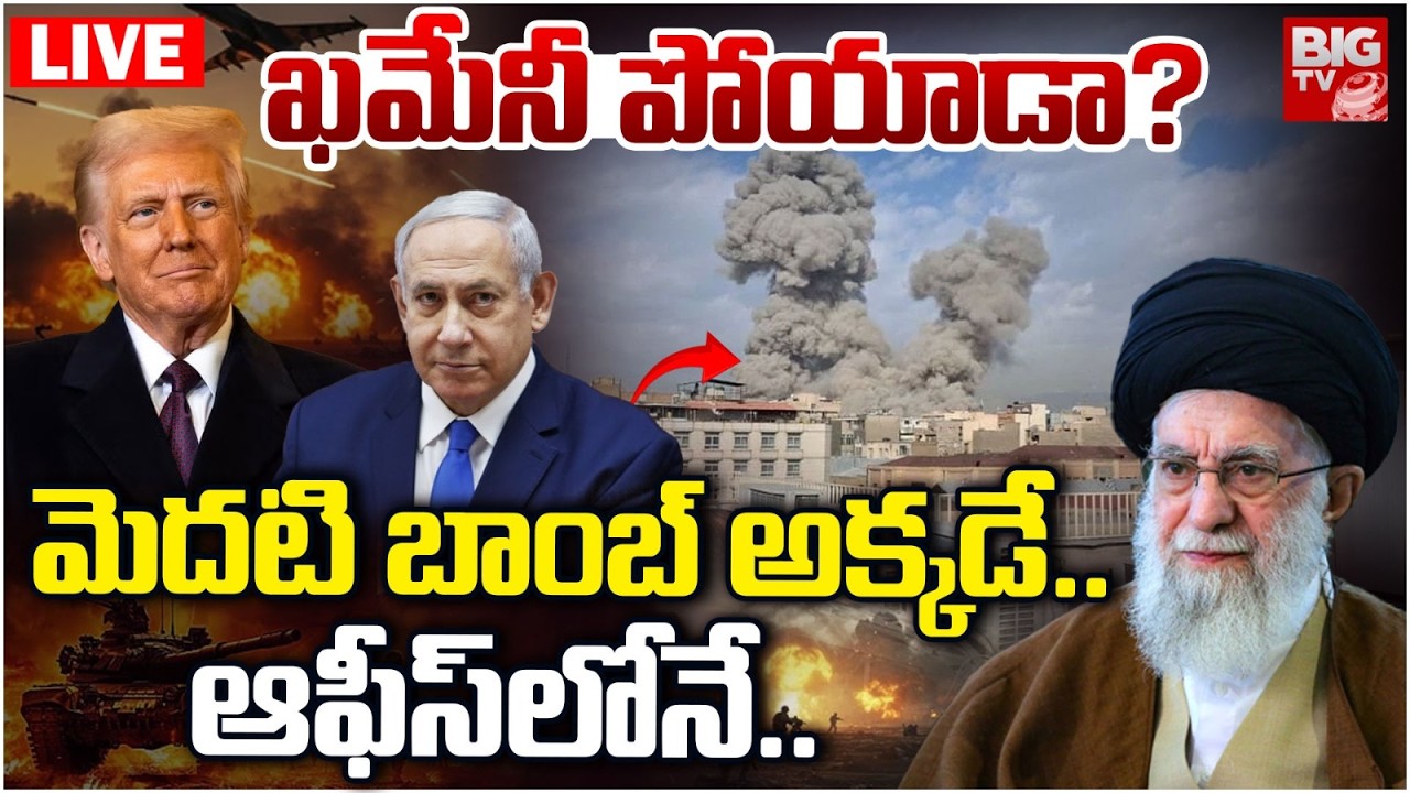 ఖమేనీ పోయాడా? LIVE | U.S and Israel Attack Iran | Tehran Missile Strikes | America Vs Iran | Trump