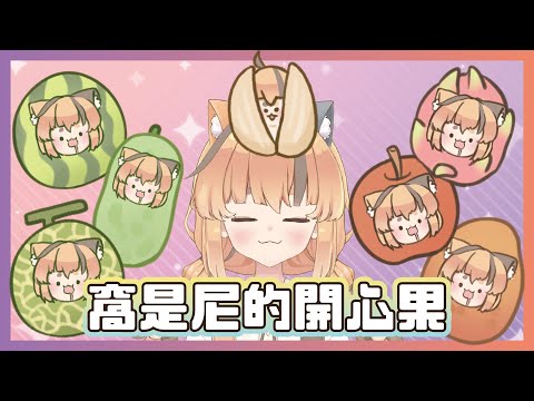 【廢片】說呀！你是不是傻瓜？（橙米）
