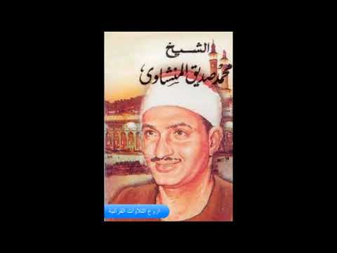 الشيخ محمد صديق المنشاوى وتلاوة روووووووعة من سور الرحمن وقصار السور  اذاعة سوريا 