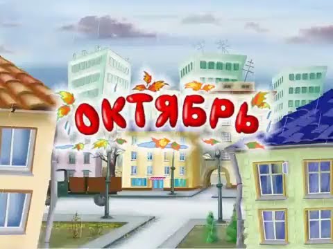 Развивающий мультфильм Времена года Октябрь Урок тётушка Сова 