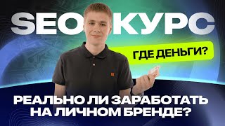 картинка: SEO-курс: реально ли заработать на личном бренде SEO специалиста?